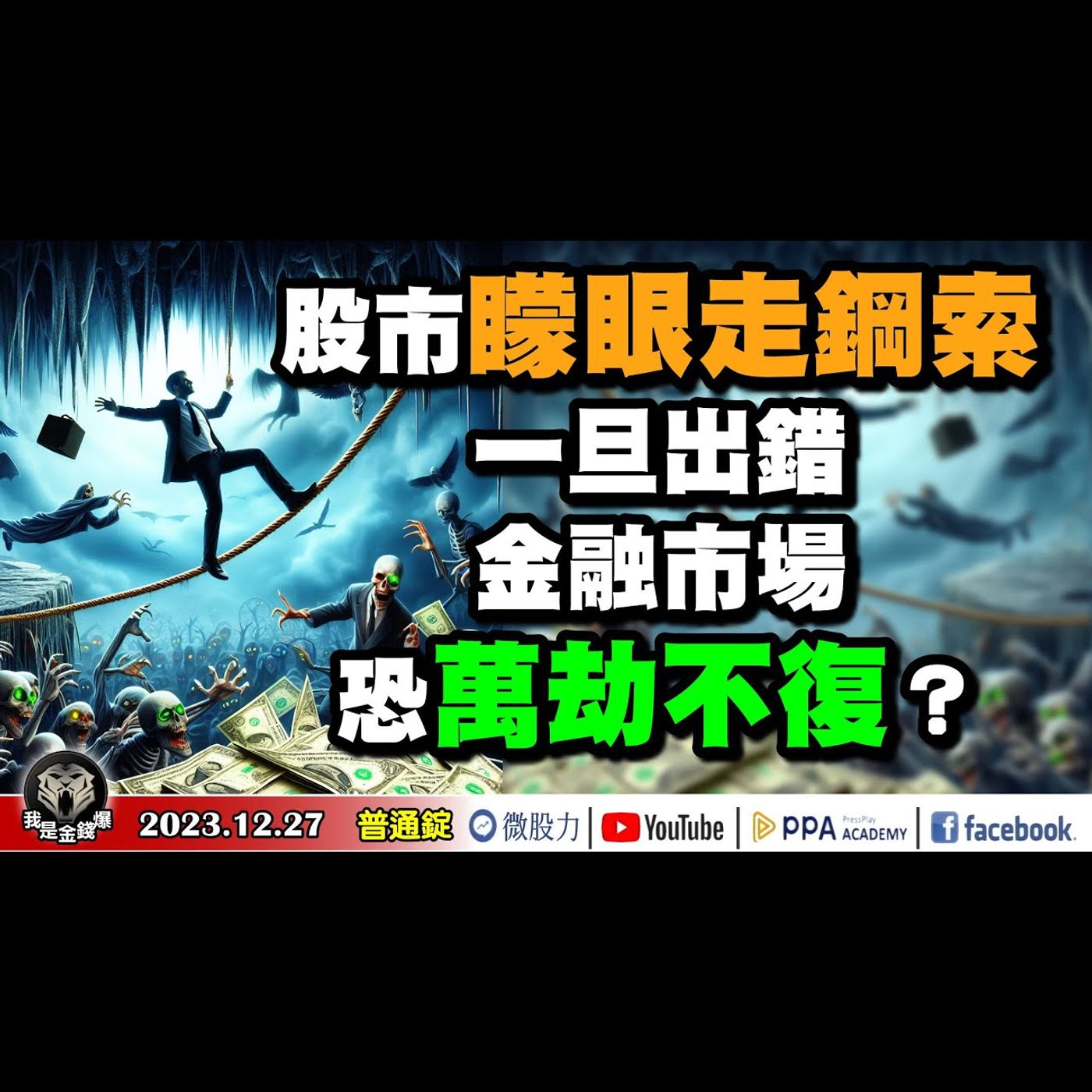 股市矇眼走鋼索！一旦出錯！金融市場恐將萬劫不復？Fed首次降息！誰先領跑？《我是金錢爆》普通錠 2023.1227 #大K曾煥文#李永年#大人哥 episode artwork