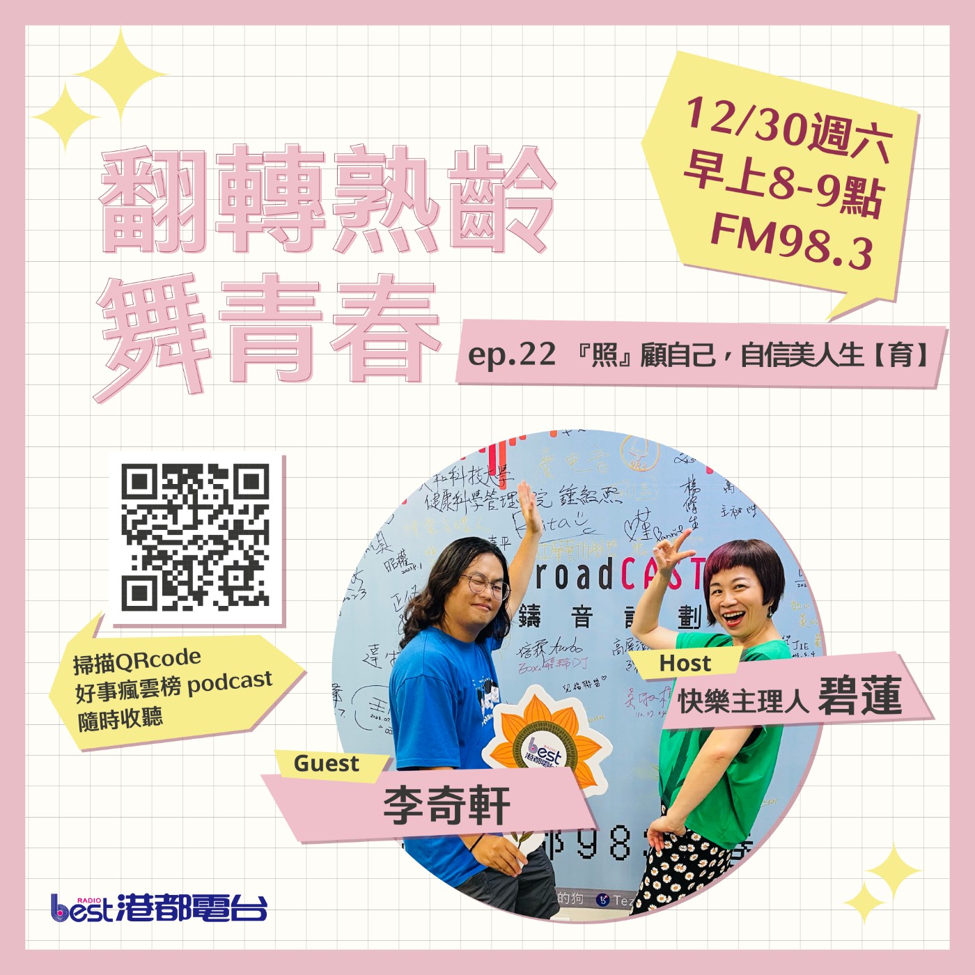 cover of episode 🌪好事瘋雲榜🌪之翻轉熟齡舞青春💃 S4EP.22｜『照』顧自己，自信美人生【育】