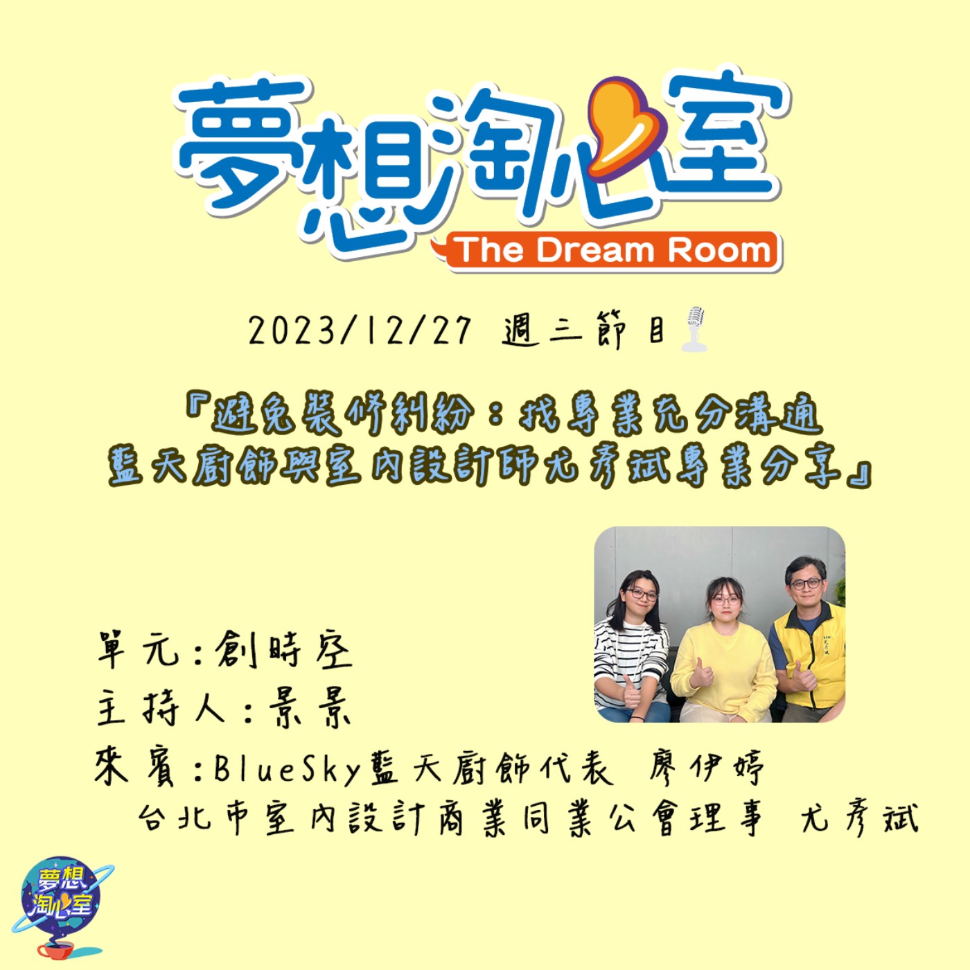 創時空/避免裝修糾紛：找專業充分溝通 藍天廚飾與室內設計師尤彥斌專業分享 episode artwork