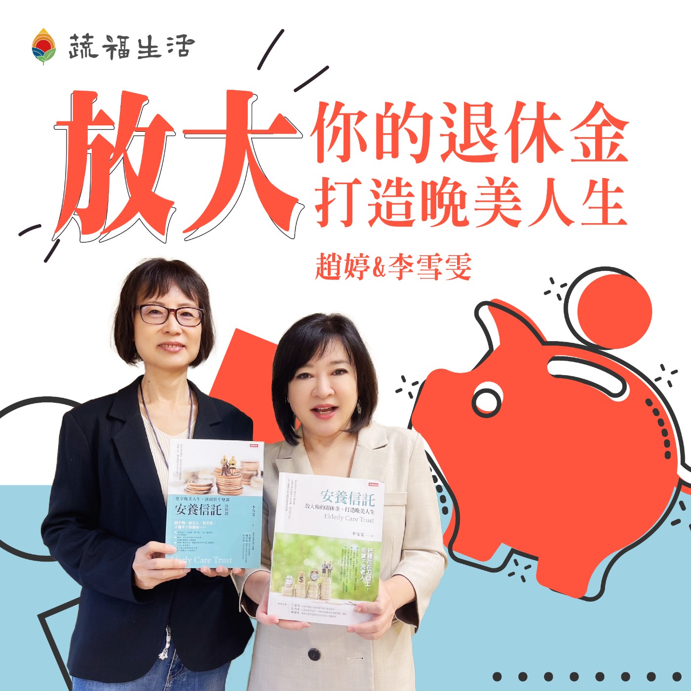 蔬福生活/趙婷 放大你的退休金 打造晚美人生 episode artwork
