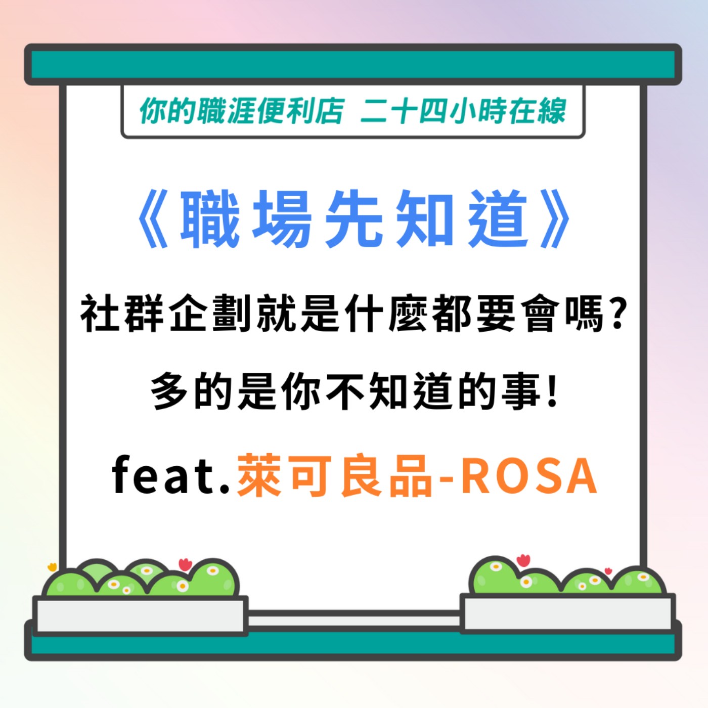 S3｜EP19【職場先知道】社群企劃就是什麼都要會嗎？多的是你不知道的事！feat.Rosa episode artwork