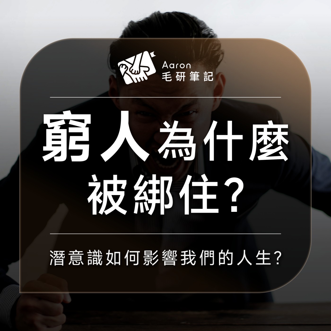 「窮人」為什麼會被綁住？｜Aaron 毛研筆記