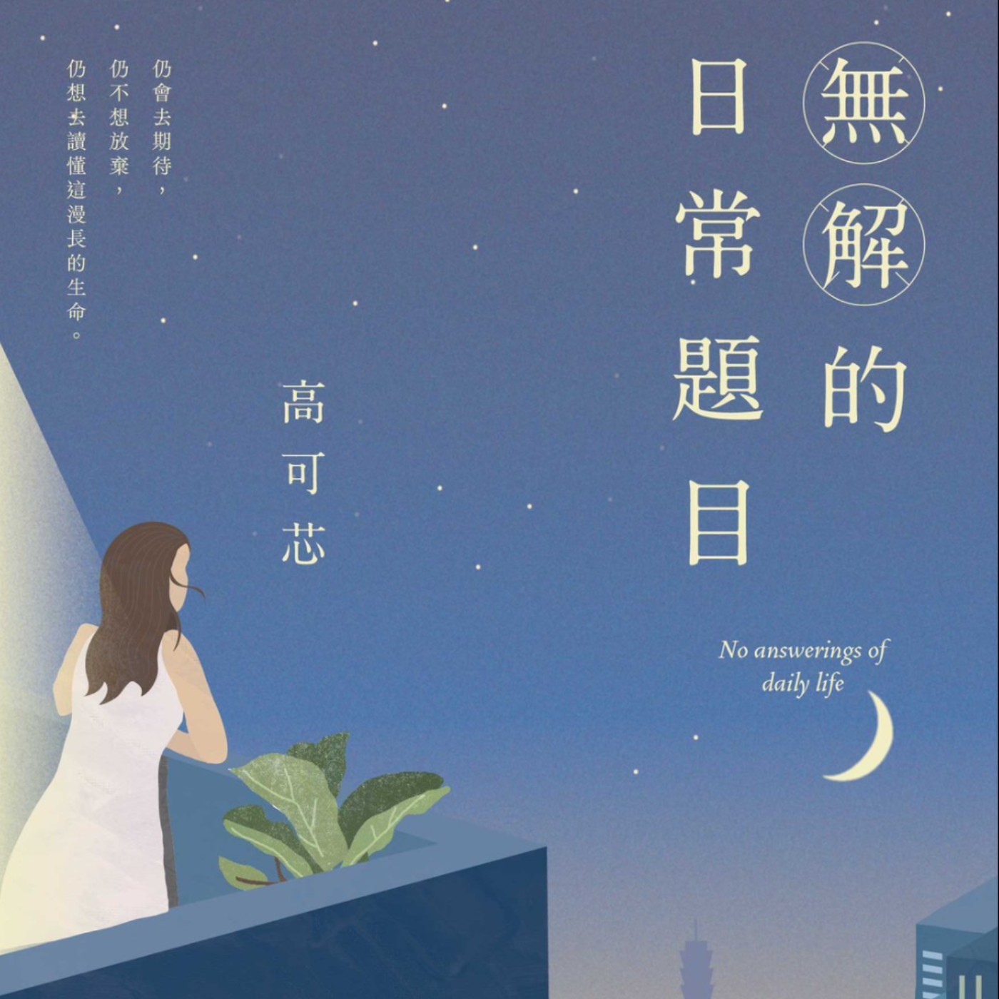 cover of episode 無解的日常題目｜你有多少無法言說的焦慮？ Cady 出散文集啦！