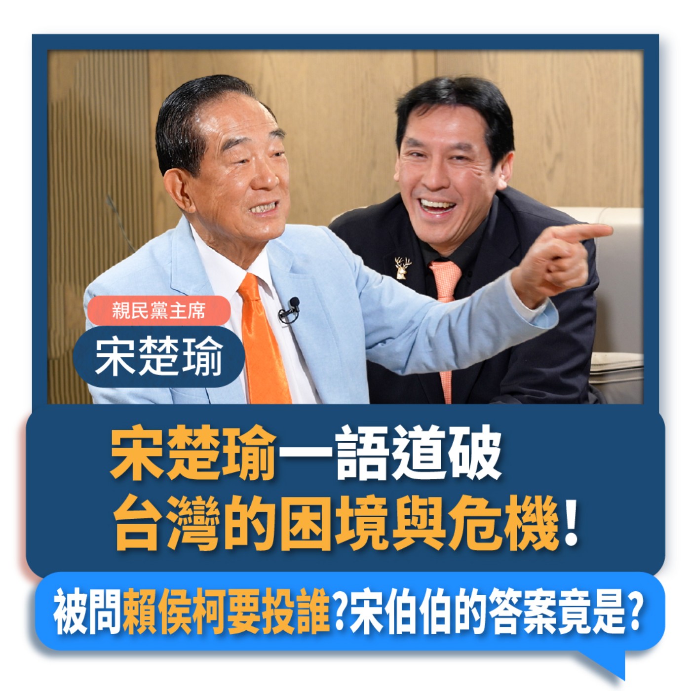 【下班瀚你聊】2023-12-28 Ep.129 宋楚瑜一語道破台灣的困境與危機!被問賴侯柯要投誰?宋伯伯的答案竟是? episode artwork