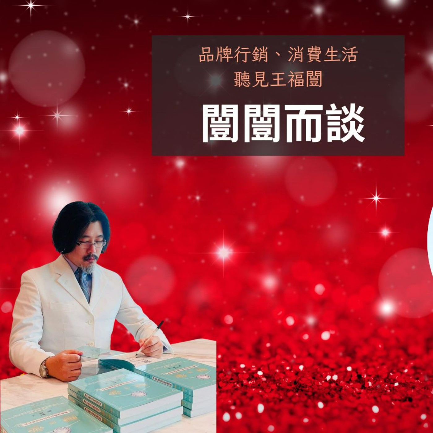 掌握耶誕節的行銷金鑰 episode artwork