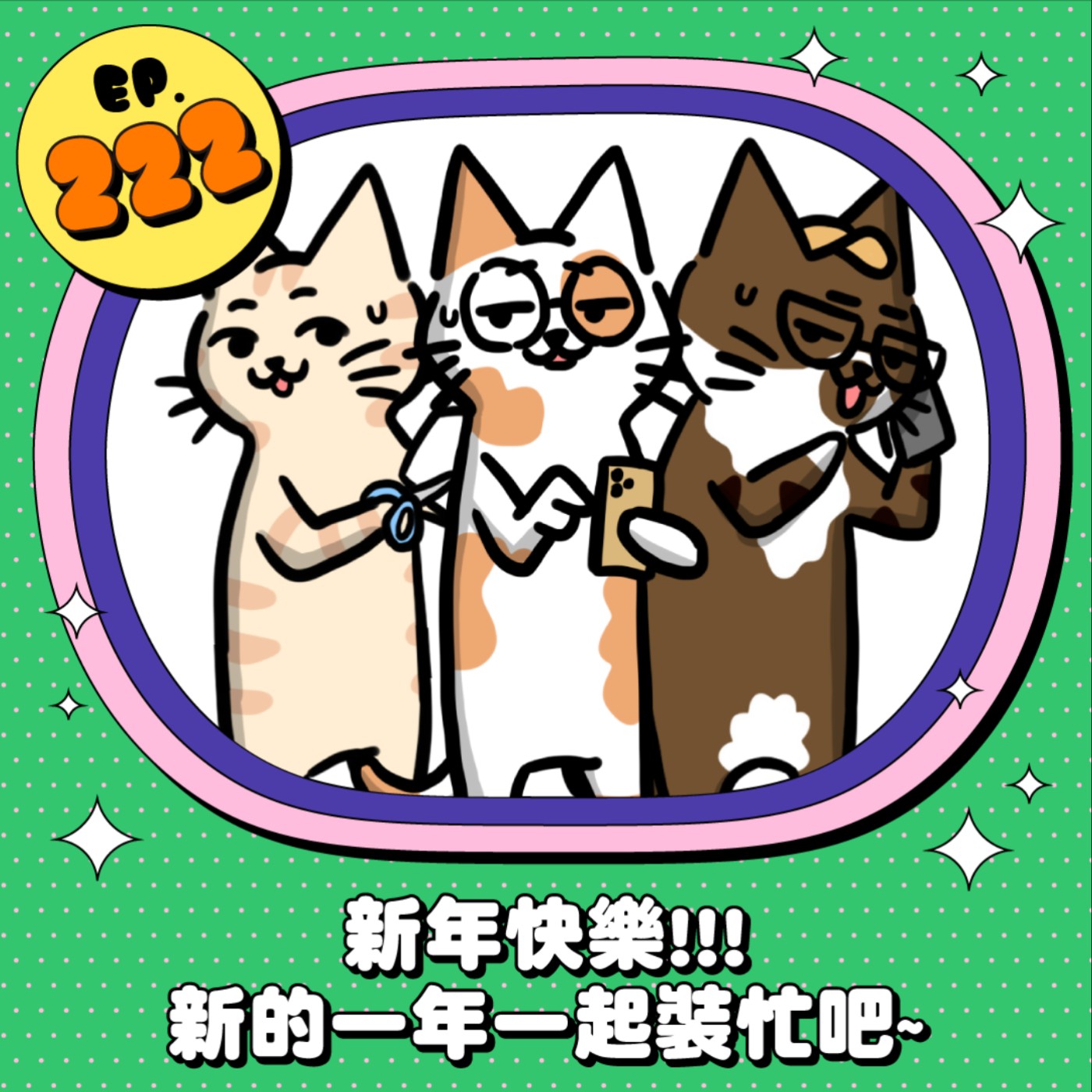 EP222 | 新年快樂!!!新的一年一起裝忙吧
