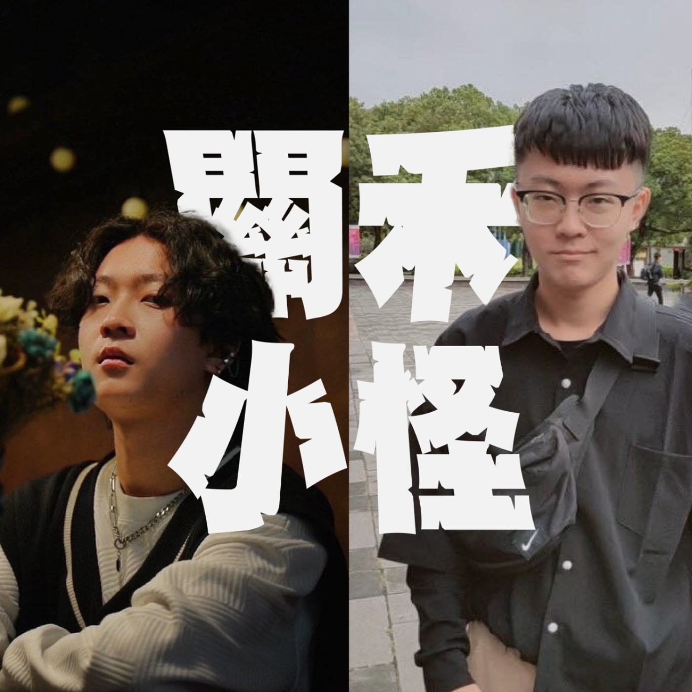 三觀不正EP3｜網交暈船到爆炸｜交友軟體裡都是未成年少女？！我女友住寮國但講泰文是正常的吧⋯⋯ episode artwork