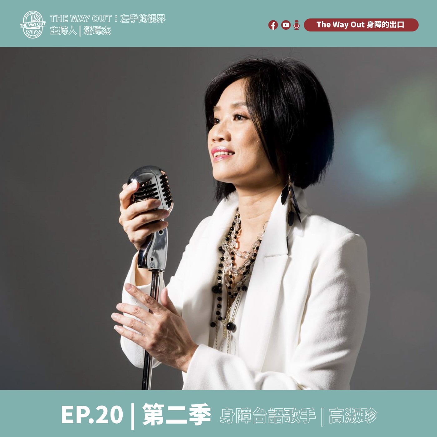 《The Way Out : 左手的視界》Season2-EP20身障台語歌手 高淑珍