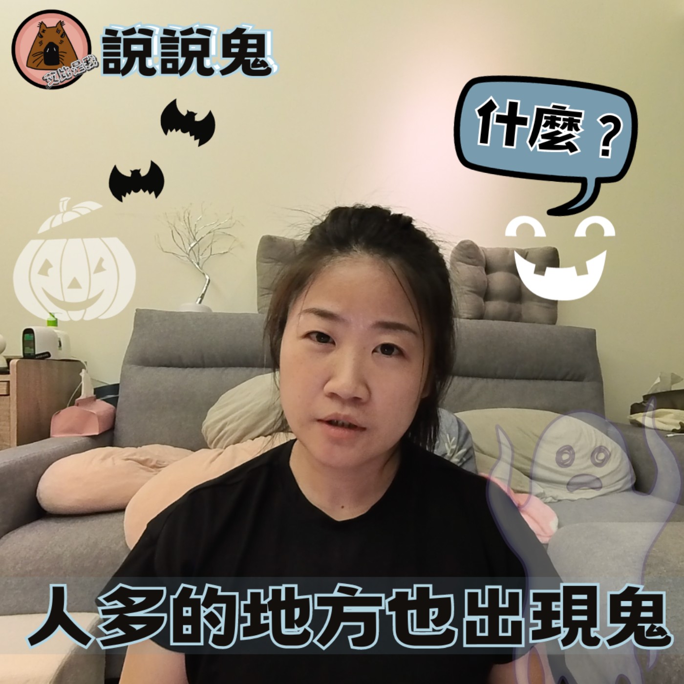 說說鬼| 疑？人多的地方也有鬼？到底是哪根神經開了，看的清清楚楚啊 | 艾比是我 我是艾比 episode artwork