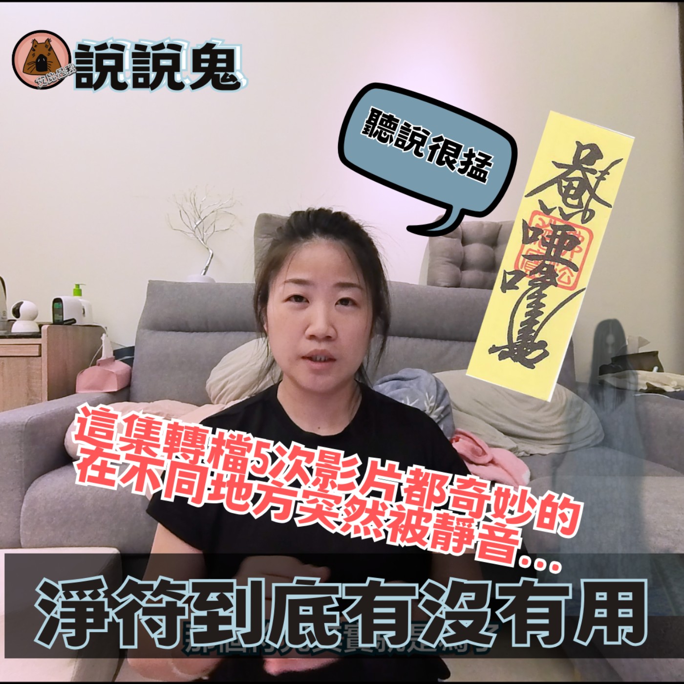 說說鬼| 淨符到底有沒有用？親身經歷過後，我覺得…| 艾比是我 我是艾比 episode artwork