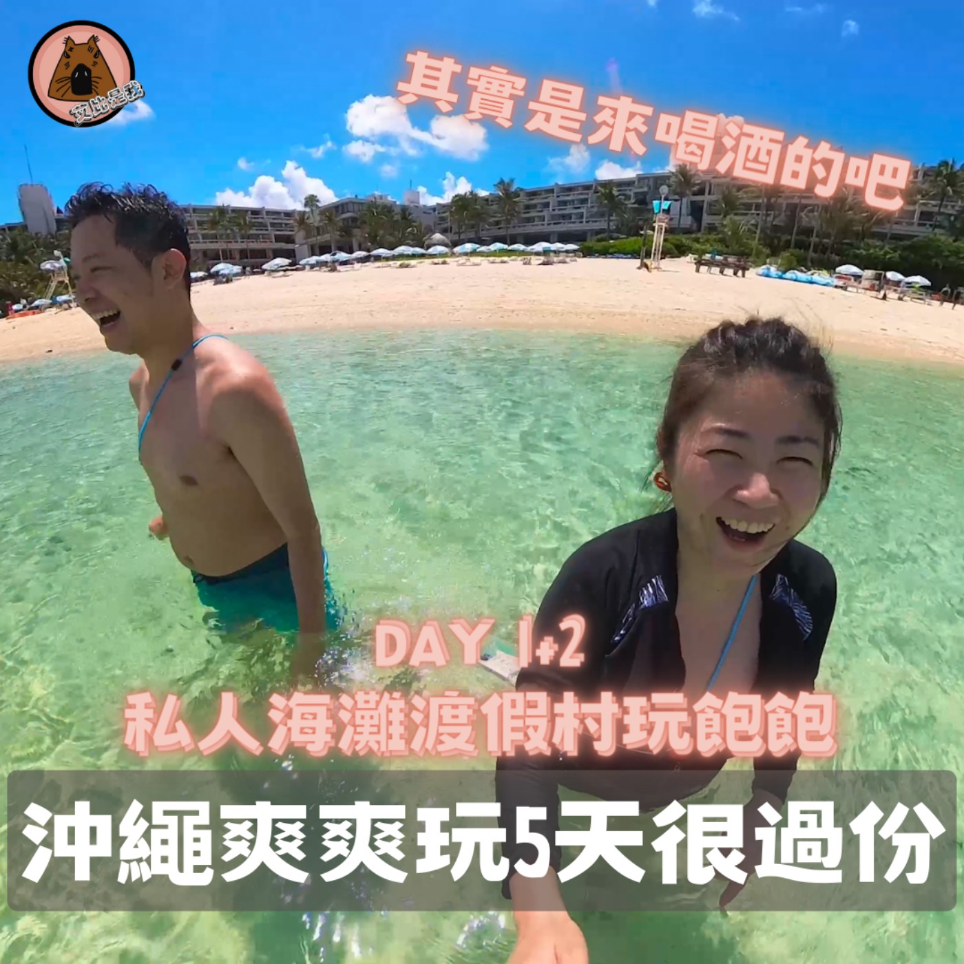 聽我旅行 -  嘿~很久沒去的沖繩，先來渡假村玩飽吐，看起來我的旅伴們喝酒吃肉好像才是重點啊…Day1 Day2| 艾比是我 我是艾比 episode artwork