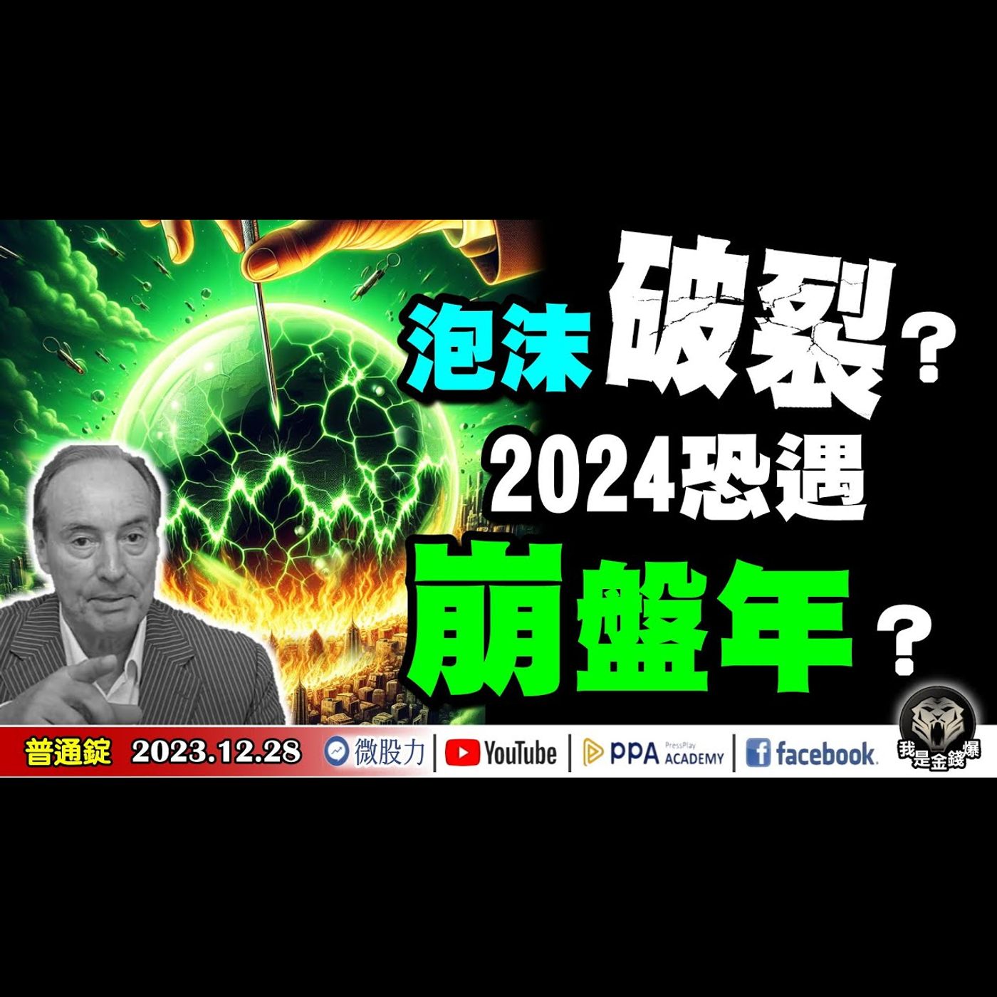 股市泡沫將破裂？2024年恐成為一生中最嚴重的「崩盤年」？物極必反！陸股迎曙光？《我是金錢爆》普通錠 2023.1228 #大K曾煥文#財經V怪客#王兆立 episode artwork
