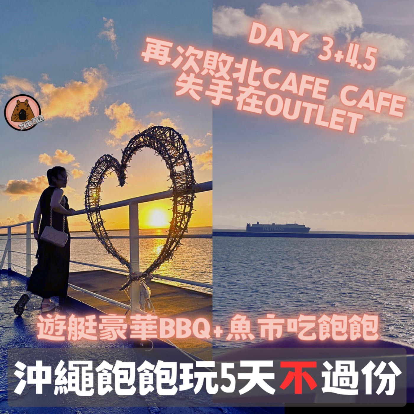 聽我旅行 - 沖繩繼續玩~遊艇BBQ看海上夕陽、系滿魚市場狂吃爆甜生蠔，然後我GANGALA之谷又敗北…然後失去理智在outlet傷了(老公的)錢包… episode artwork