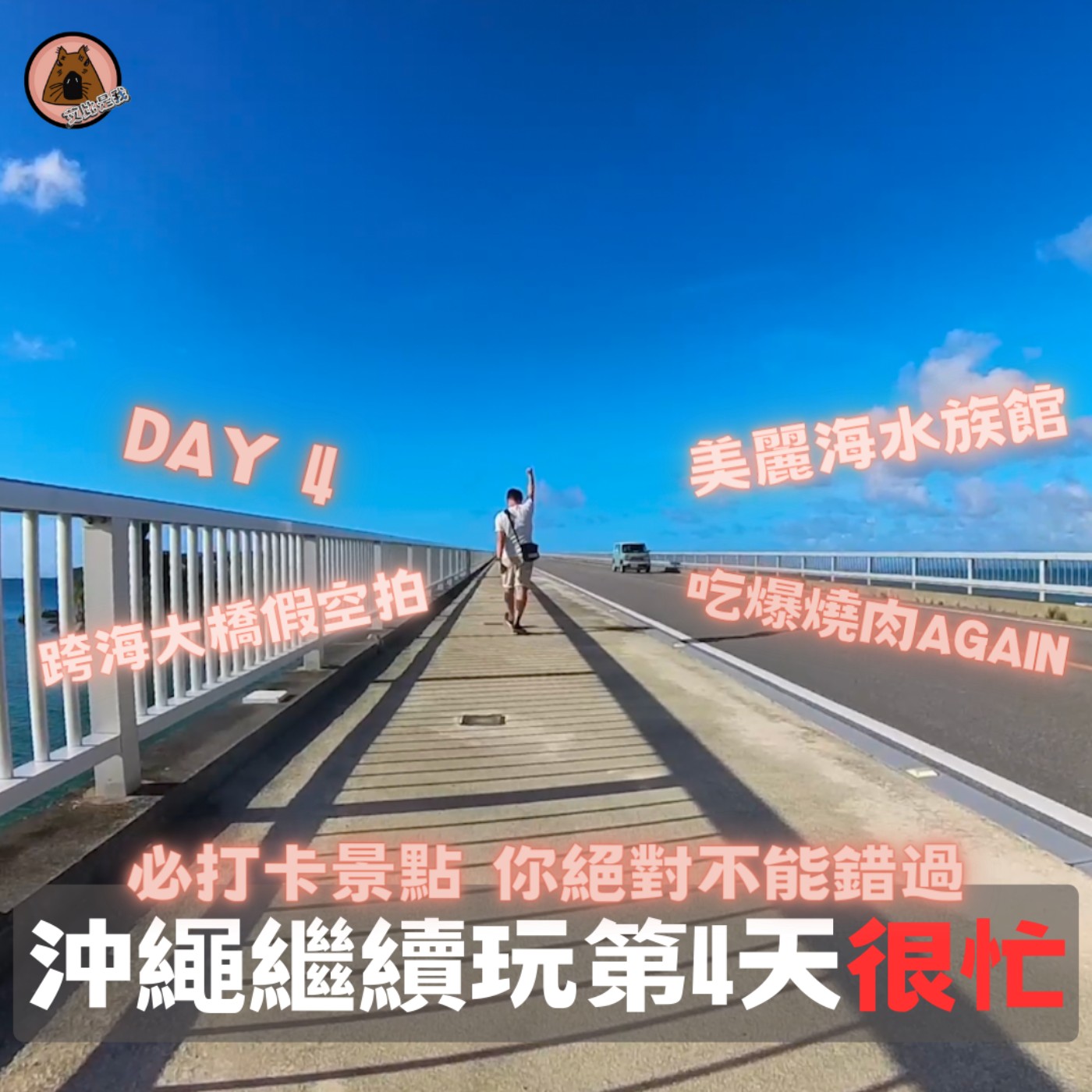 聽我旅行 - 沖繩還沒完~ Day4帶你看好看滿美麗海水族館，還有不可錯過的打卡點，再加上驚人的燒肉…(飽隔)| 艾比是我 我是艾比 episode artwork