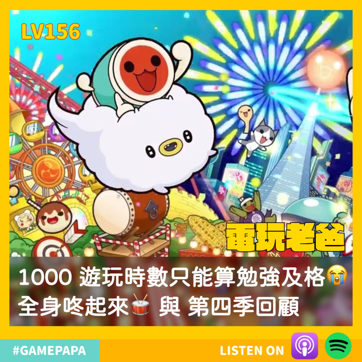 LV156 1000 遊玩時數只能算勉強及格😭全身咚起來🥁 與 第四季回顧 episode artwork