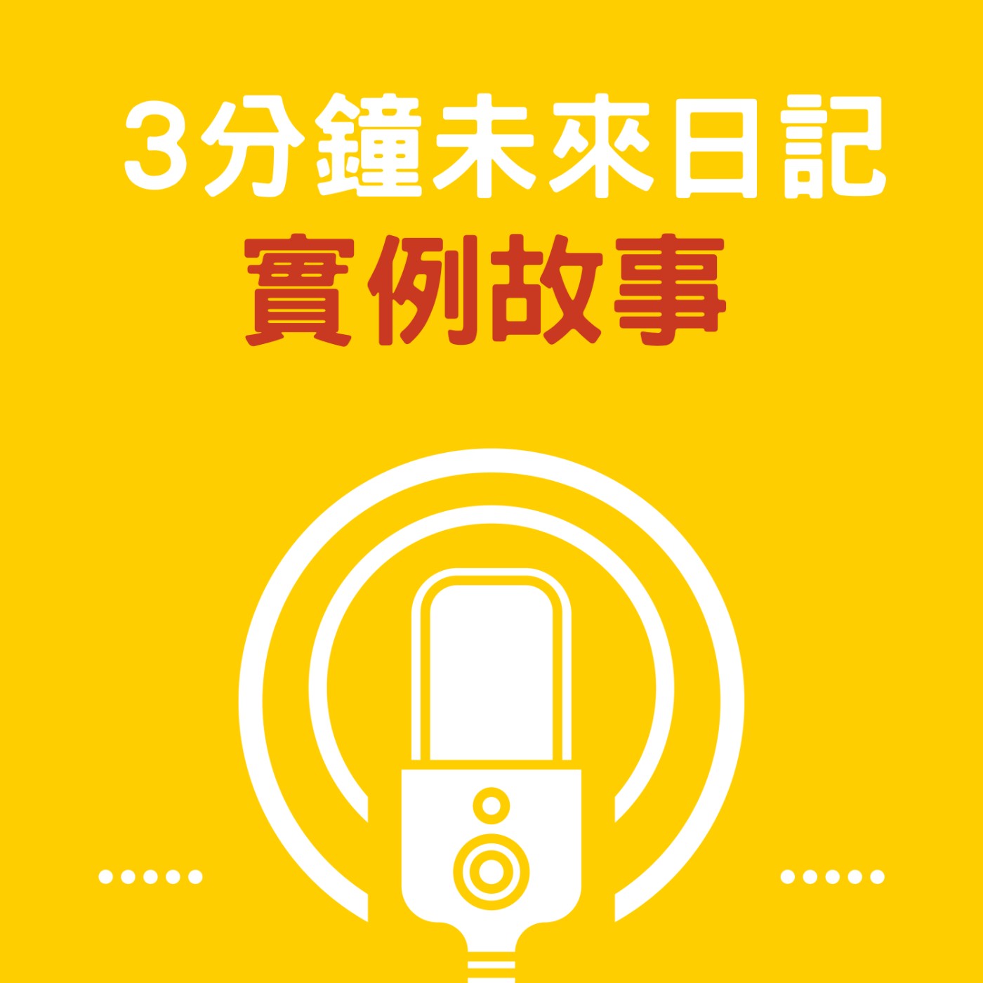 EP8 書本3分鐘未來日記的實例故事分享 episode artwork