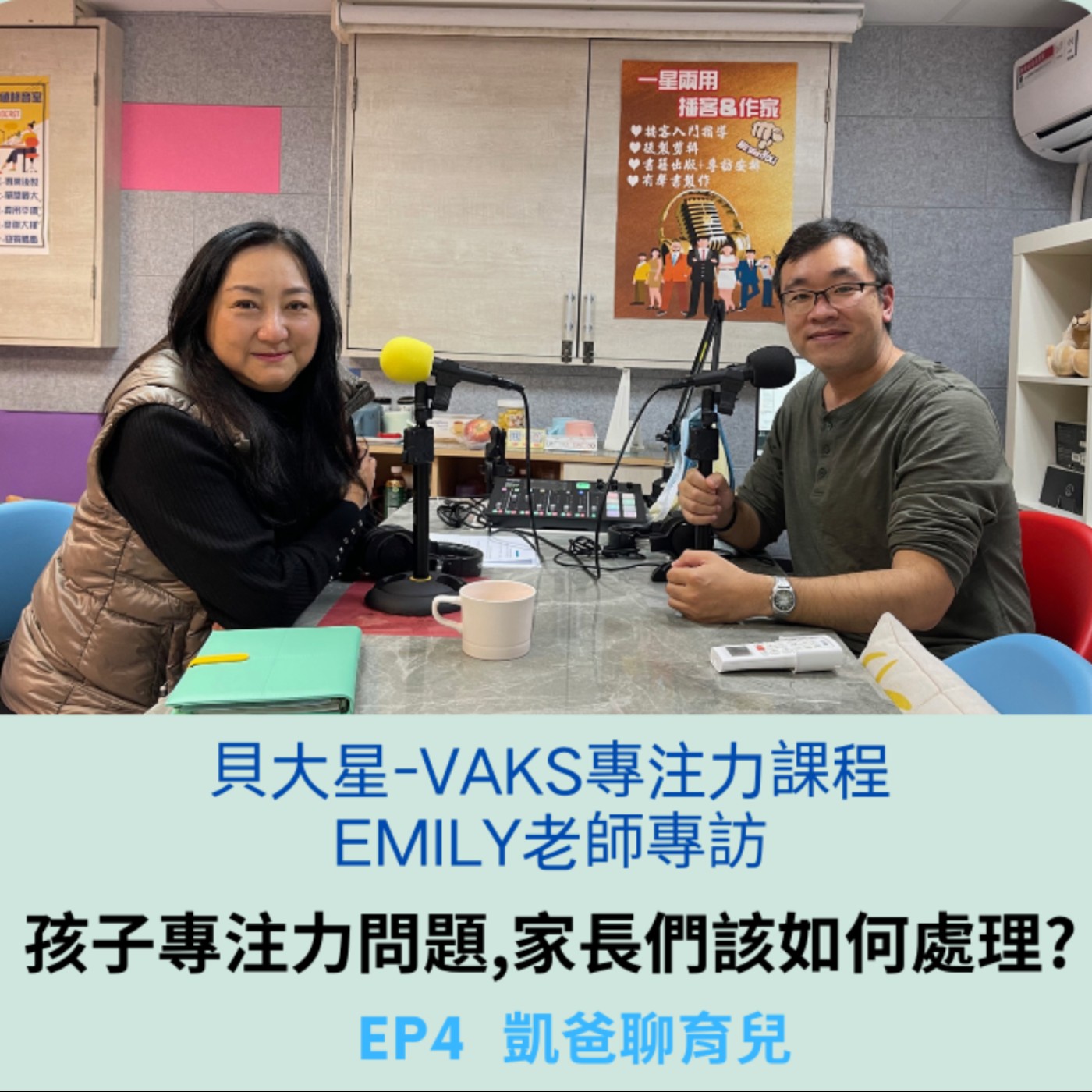 EP4 - 當孩子有專注力問題, 家長們該如何處理?  來賓:Emily老師 (貝大星-vaks專注力課程)  episode artwork