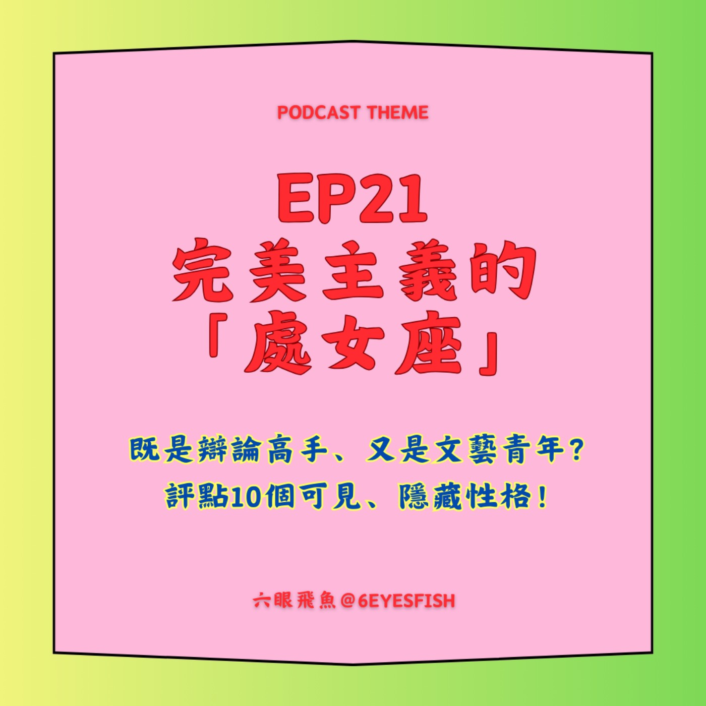 EP21 完美主義的「處女座」既是辯論高手、也是文藝青年？評點處女座10個可見、隱藏性格！ episode artwork
