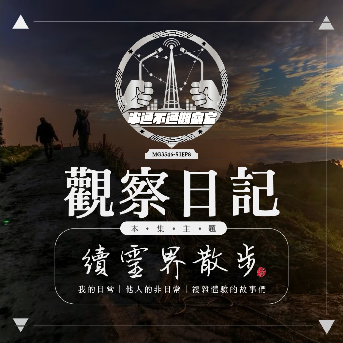 ep8. 續靈界散步：我的日常，他人的非日常 episode artwork