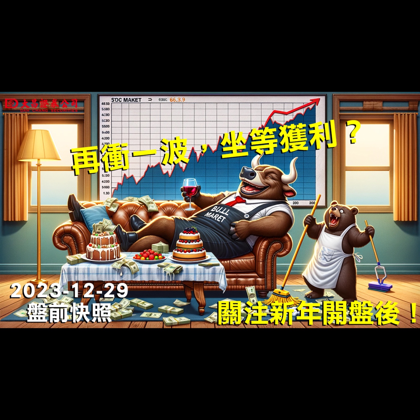 【大昌證券】2023年12月29日盤前快照：再衝一波，坐等獲利？關注新年開盤後！ episode artwork
