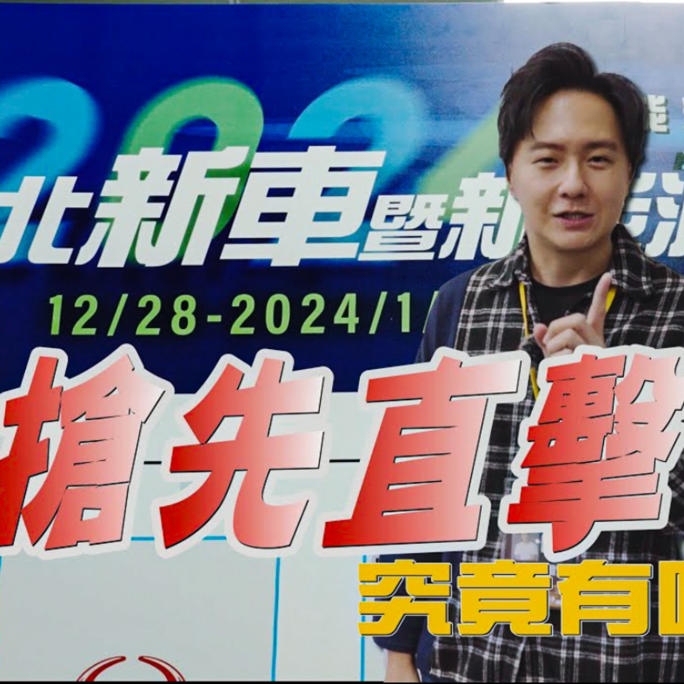 沒展的比參展的還多！2024台北車展 究竟有啥看頭？怡塵帶你搶先現場直擊！廖怡塵 【全民瘋車Bar】 episode artwork