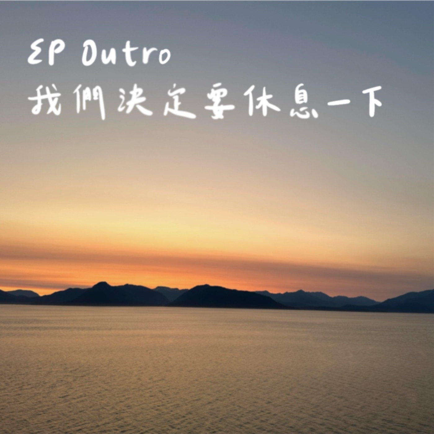 EP Outro | 我們決定要休息一下 episode artwork