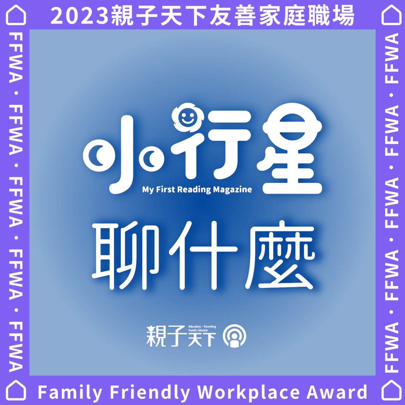 小行星聊什麼EP11｜爸媽茶水間：友善家庭職場，如何幫助父母在育兒與工作中取得平衡？