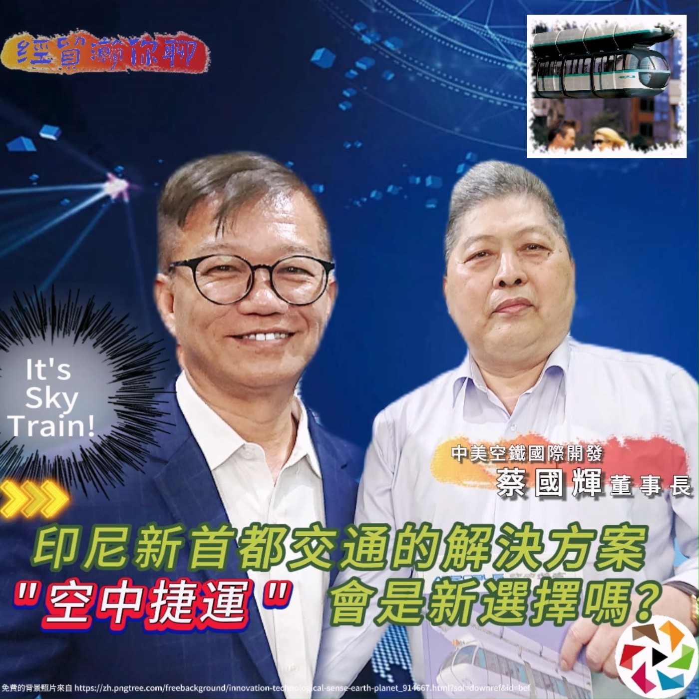 空中捷運：印尼新首都交通的解決方案？中美空鐵蔡國輝：改變城市交通新選擇！探討未來城市交通II  經貿瀚你聊EP40每週二、週五更新上架晚間八點首播 episode artwork