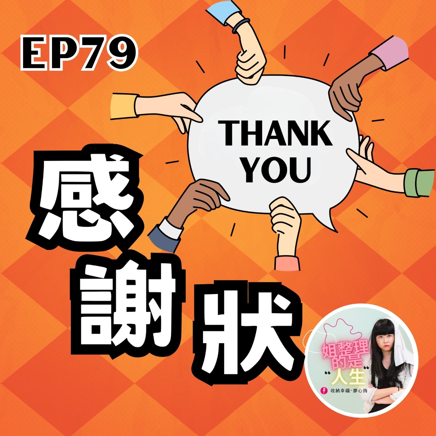 EP.79 2023年全國感謝暨表揚大會！因為有你們支持，廖哥才能繼續前進！ episode artwork