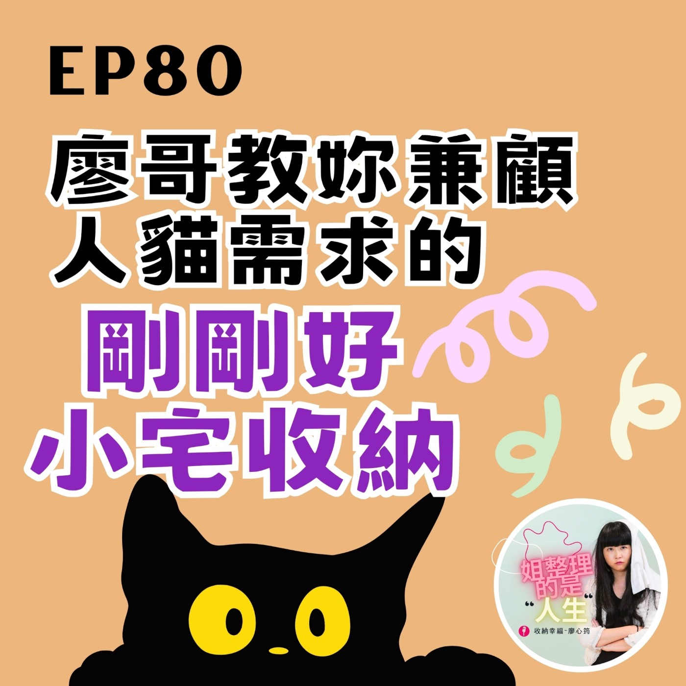 EP.80 小宅要如何「剛剛好」的收納？三個絕招創造好用又好看的質感宅！ episode artwork