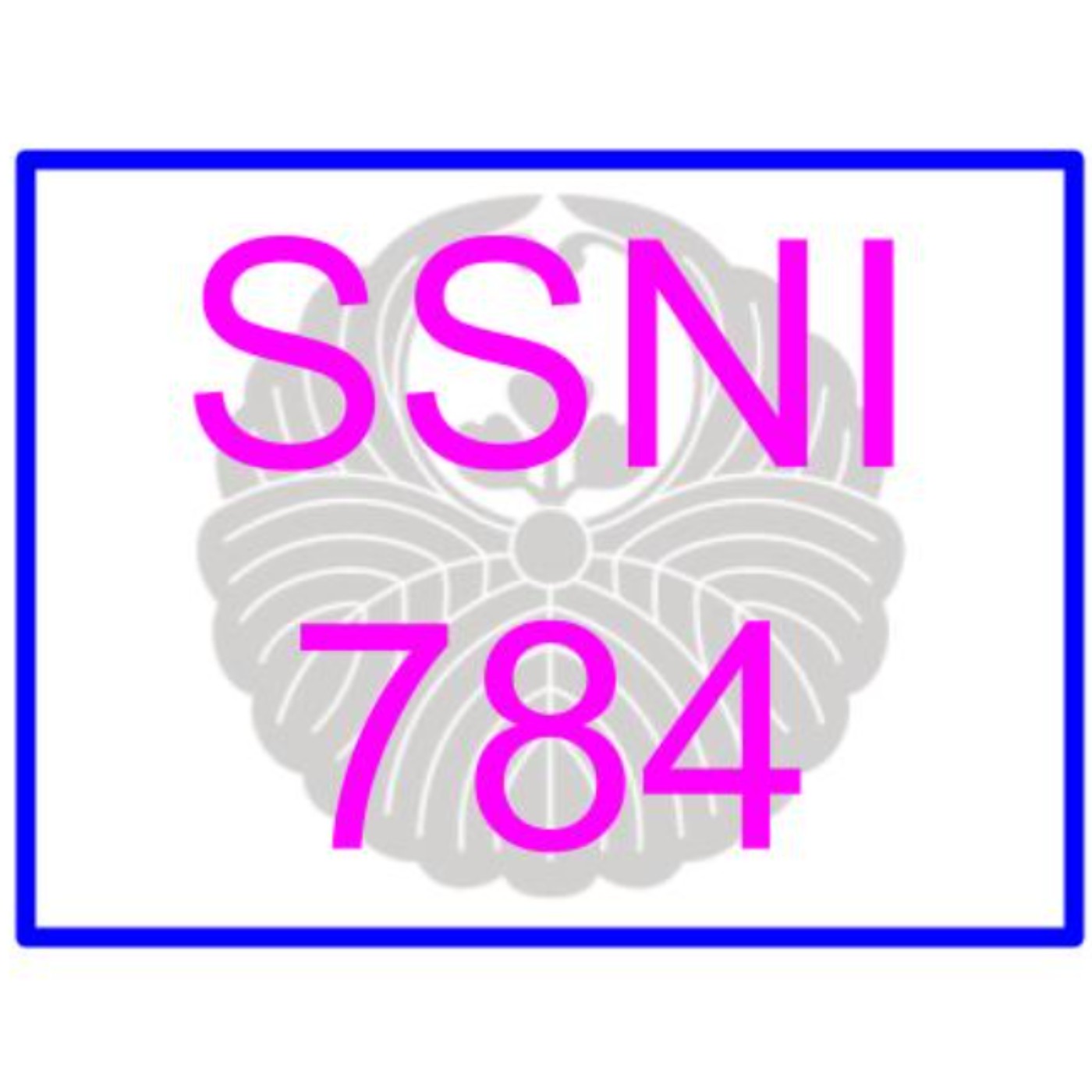 𓀬Road No.28 SSNI-784 星宮一花〖デカ尻好きのボクを誘惑する上司の愛妻…汗だくでSEXに没頭した3日間〗