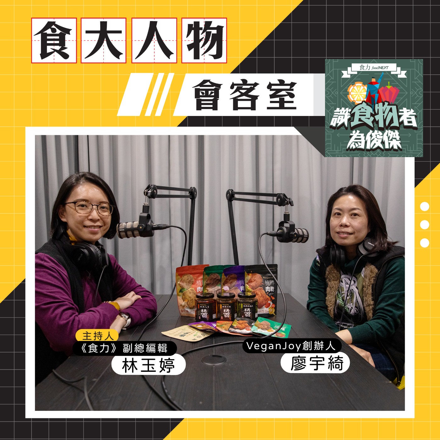 cover of episode 【食・大人物會客室】植物基食品不只有植物肉單一選擇！Vegan Joy如何帶給素蔬食者更多飲食樂趣？