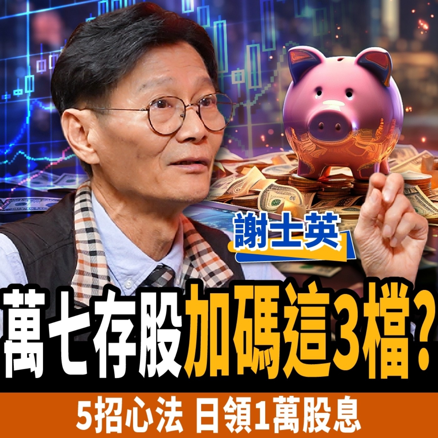 cover of episode 【下班經濟學＿股票】存股必看！2024年3檔便宜黑馬？靠5招日領1萬股息！ft. 謝士英
