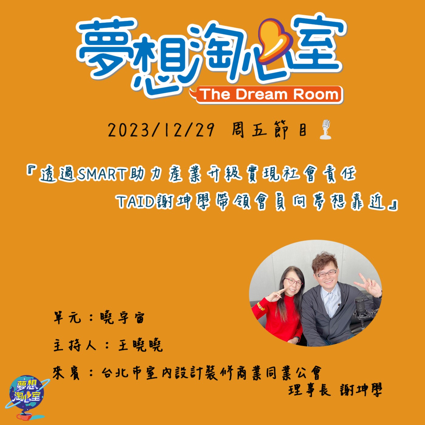 曉宇宙/ 透過SMART助力產業升級實現社會責任 TAID謝坤學帶領會員向夢想靠近  episode artwork