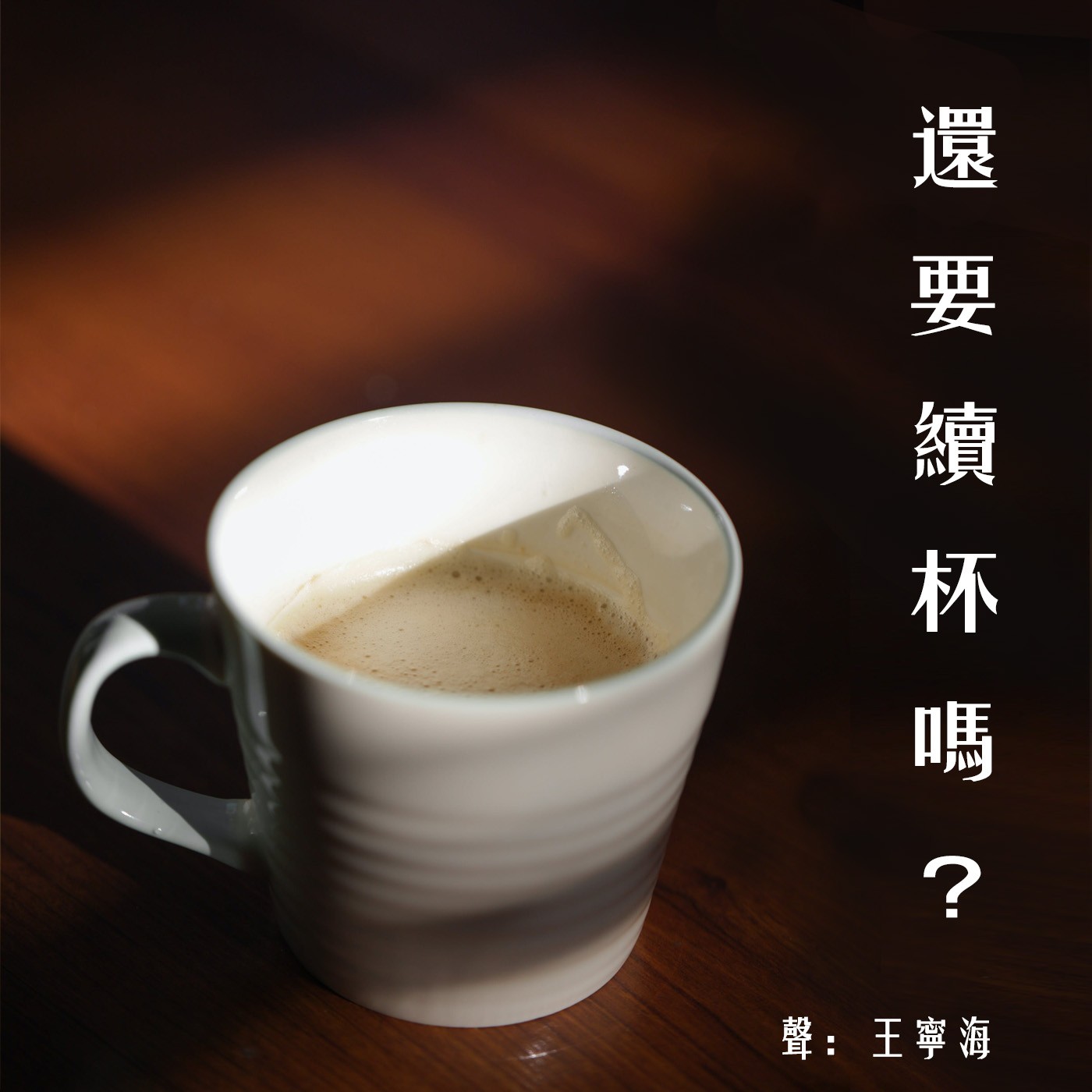 《還要續杯嗎?》第九集|唱了一半的冬季戀歌 《還要續杯嗎?》第九集|唱了一半的冬季戀歌