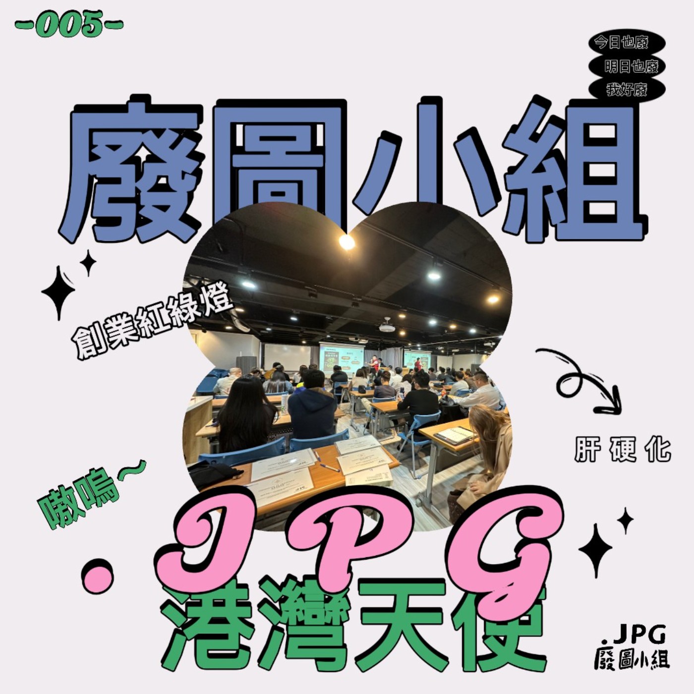 -005-01-創業還是創傷（上）Feat.老定、Jim episode artwork
