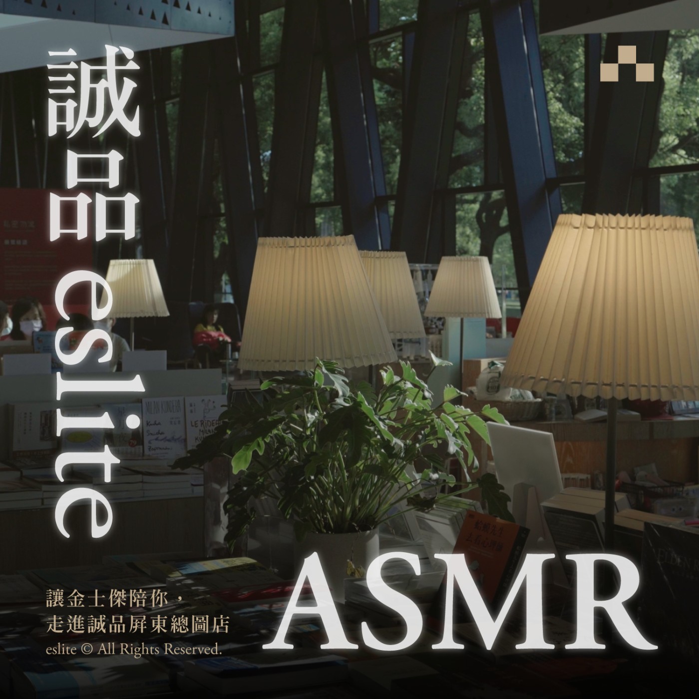 cover of episode 誠品ASMR｜讓金士傑陪你，走進誠品屏東總圖店