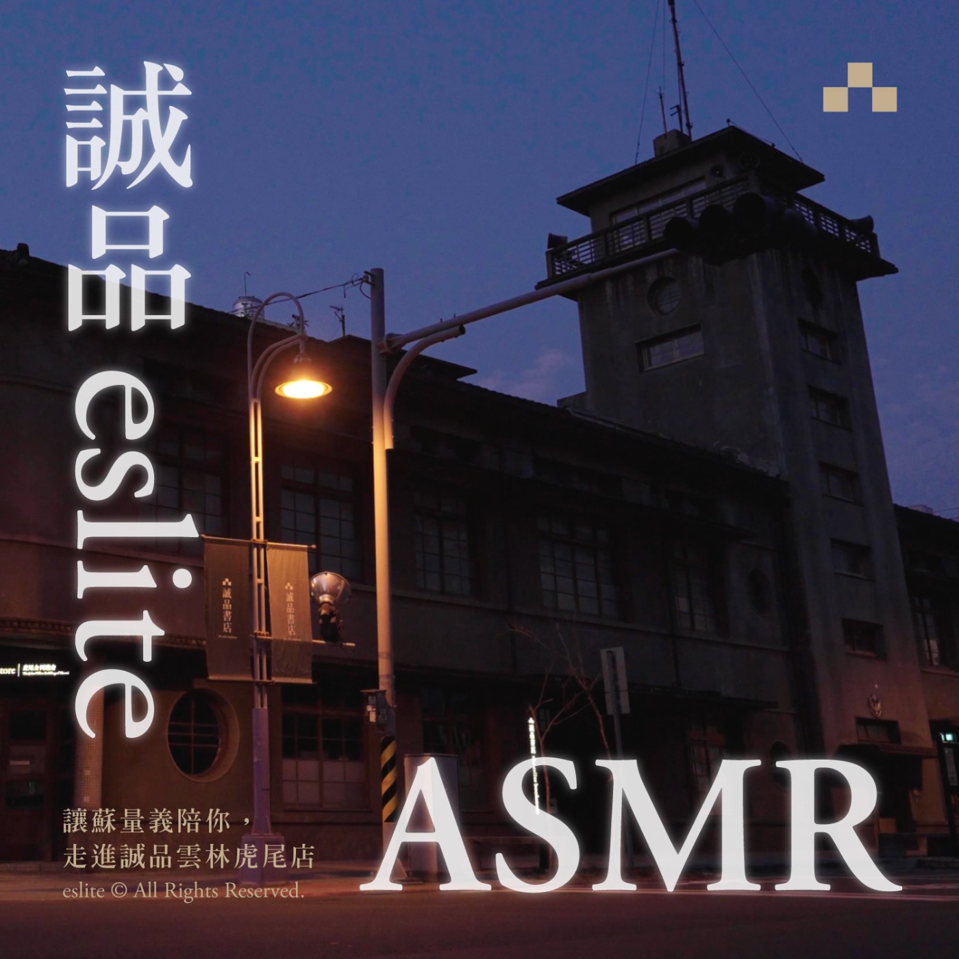 cover of episode 誠品ASMR｜讓蘇量義陪你，走進誠品雲林虎尾店