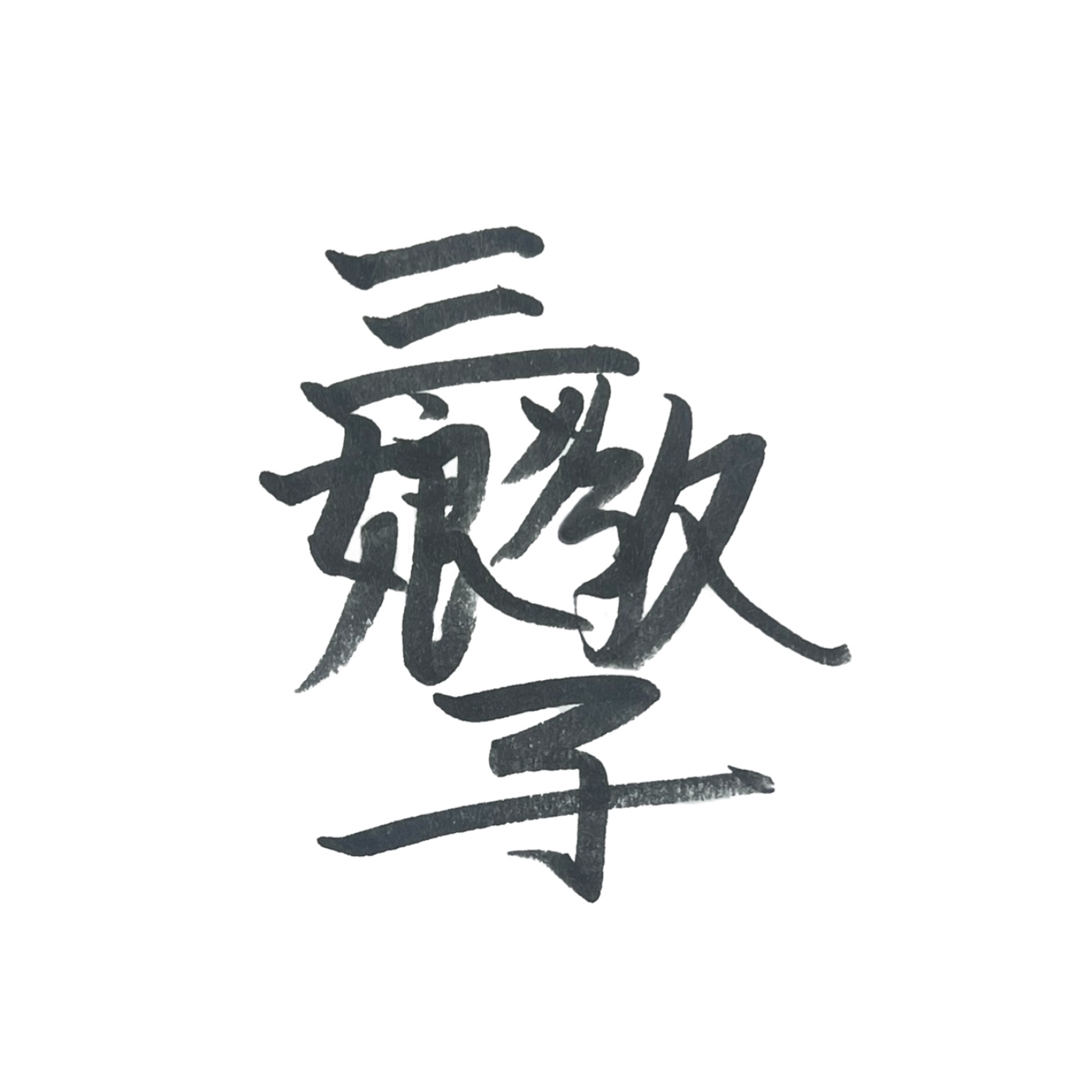 三娘教子