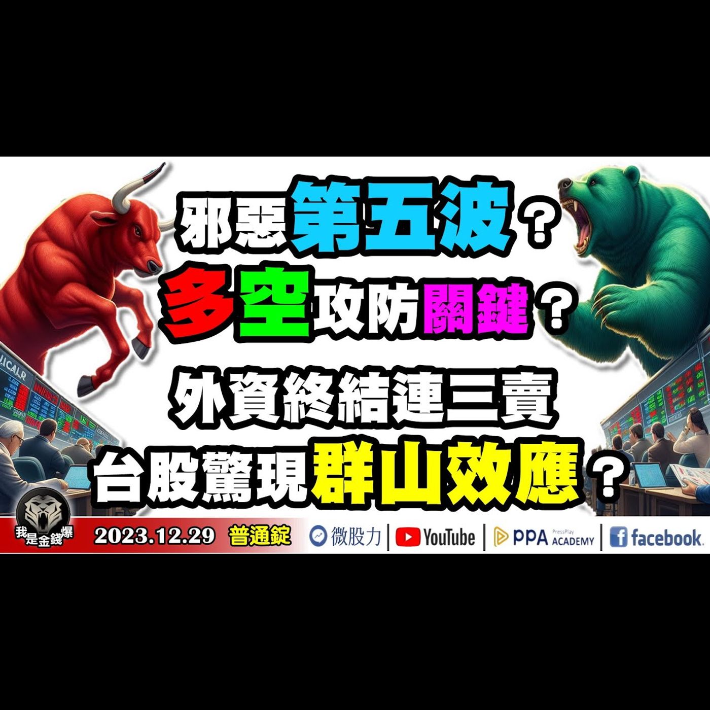 股市邪惡第五波？多空攻防關鍵？外資終結連三賣！台股驚現群山效應？《我是金錢爆》普通錠 2023.1229 #大K曾煥文#阿斯匹靈#廖祿民 episode artwork