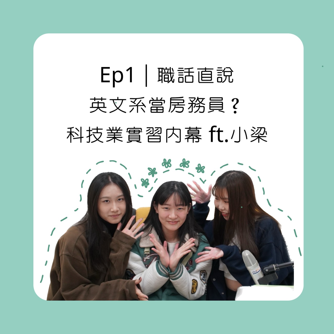 Ep1｜職話直說 英文系當房務員？ 科技業實習内幕 ft.小梁 episode artwork