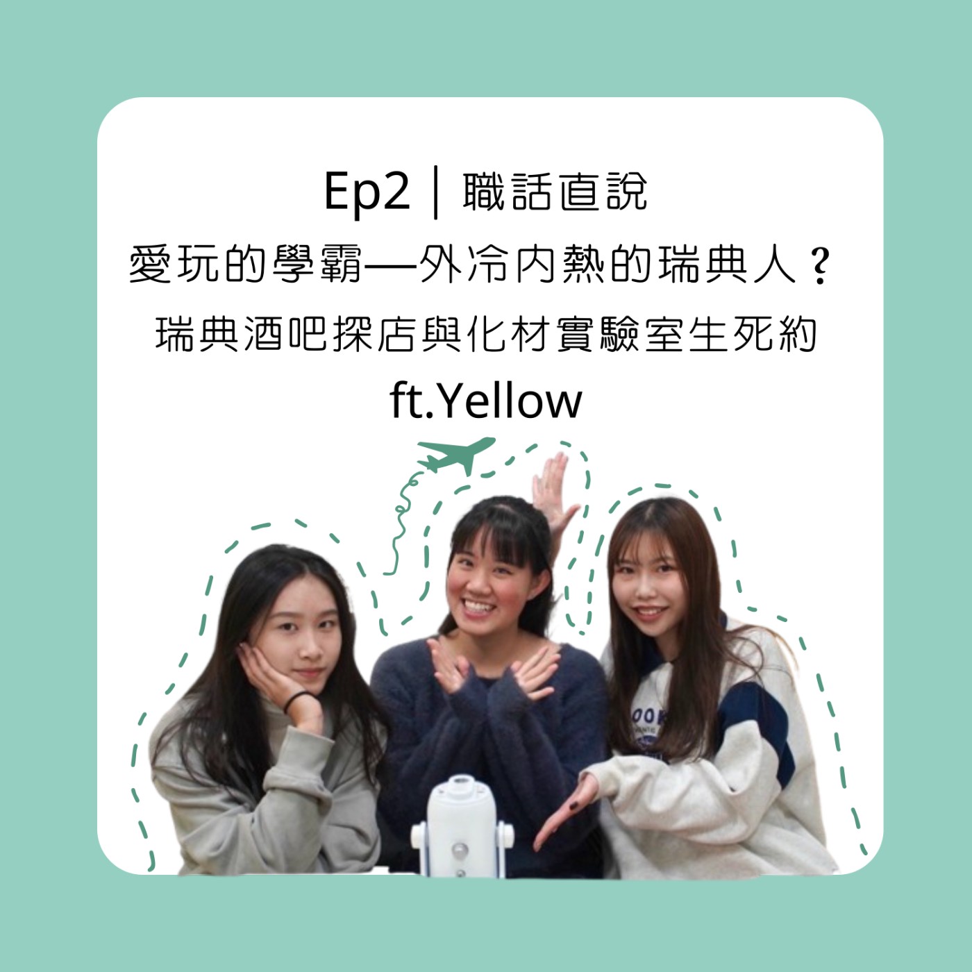 Ep2 │ 職話直說 愛玩的學霸—外冷內熱的瑞典人？ 瑞典酒吧探店與化材實驗室生死約 ft.Yellow episode artwork