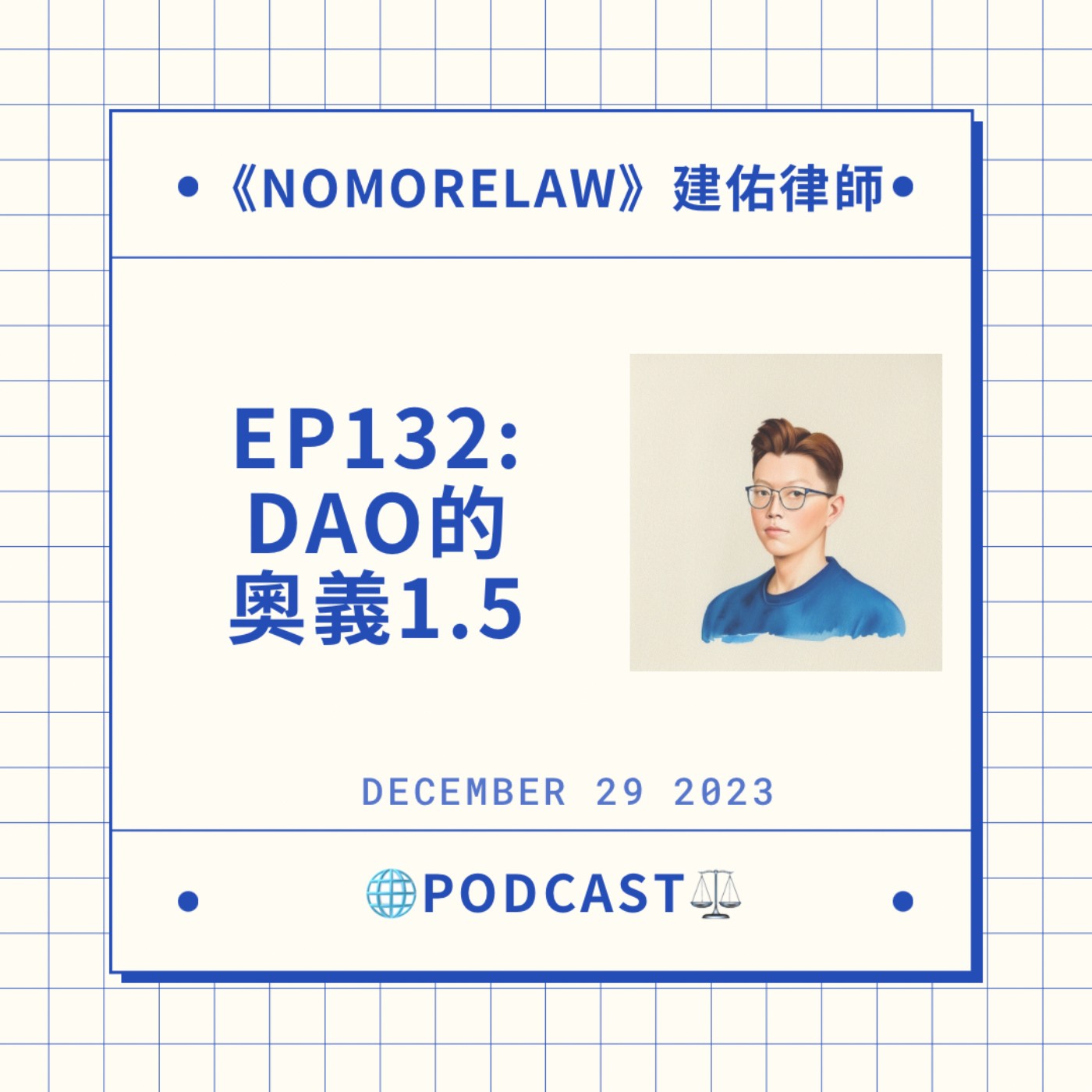 EP132：DAO的奧義1.5 episode artwork