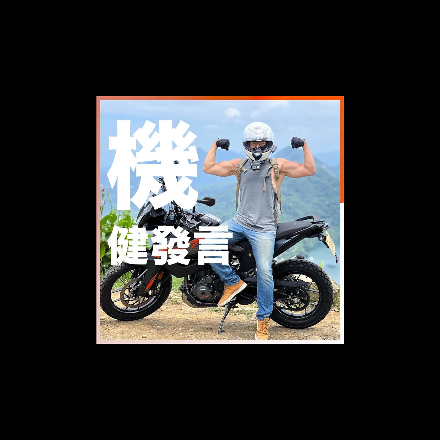 機健發言 Podcast EP.11 為什麼要睡覺 #開啟字幕 episode artwork