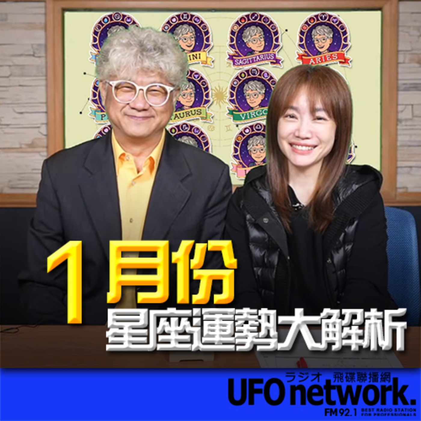 《生活同樂會》蕭彤雯 主持 2023.12.29  1月份12星座運勢