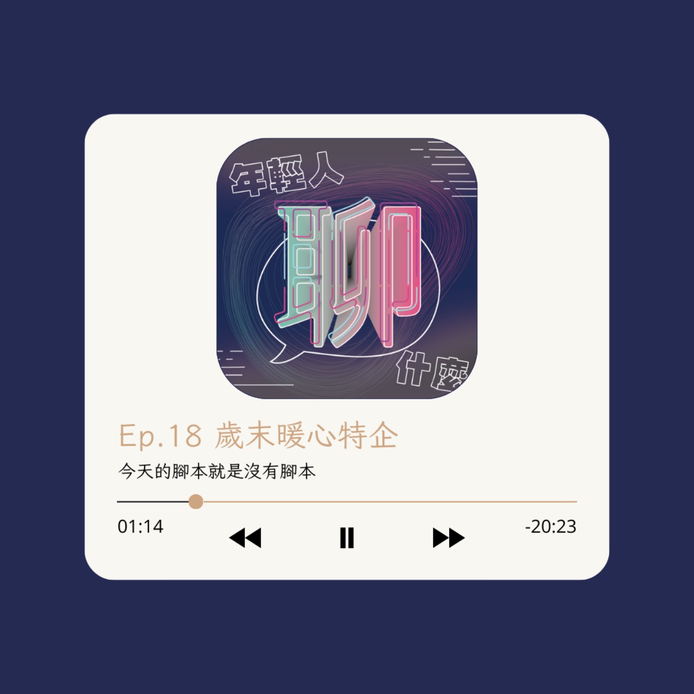 《年輕人聊什麼》Youth - Ep.18 歲末暖心特企