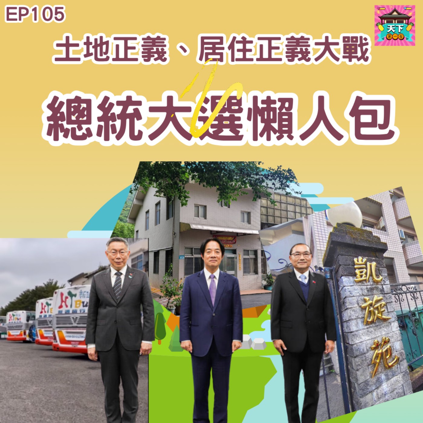 cover of episode EP105 【總統大選懶人包】土地正義、居住正義成為總統大選主軸！？來聊聊三位總統候選人各自違了甚麼法？