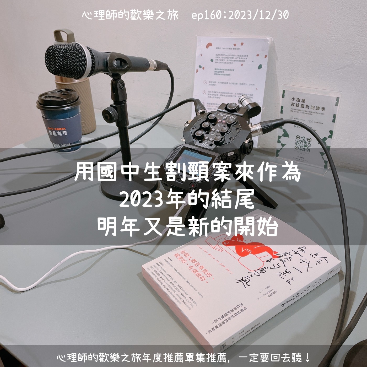 ep160 用國中生割頸案來作為2023年的結尾，明年又是新的開始（年度推薦單集推薦，一定要回去聽） episode artwork