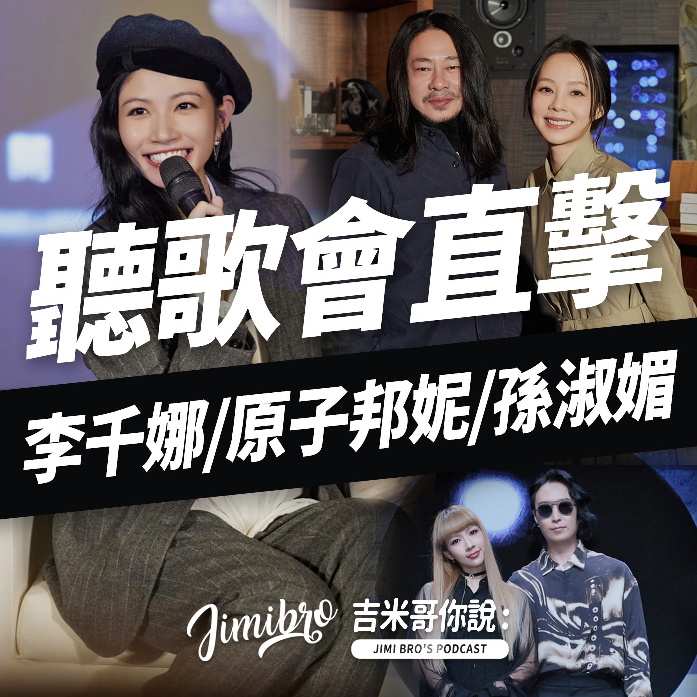 李千娜、原子邦妮、孫淑媚聽歌會直擊！ episode artwork