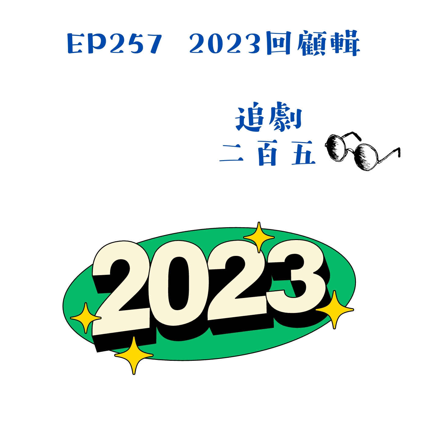 EP257 2023回顧特輯｜每年一次的許願與閒聊 episode artwork